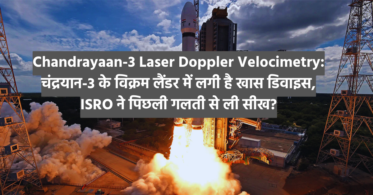 Chandrayaan-3 Laser Doppler Velocimetry: चंद्रयान-3 के विक्रम लैंडर में लगी है खास डिवाइस, ISRO ने पिछली गलती से ली सीख?