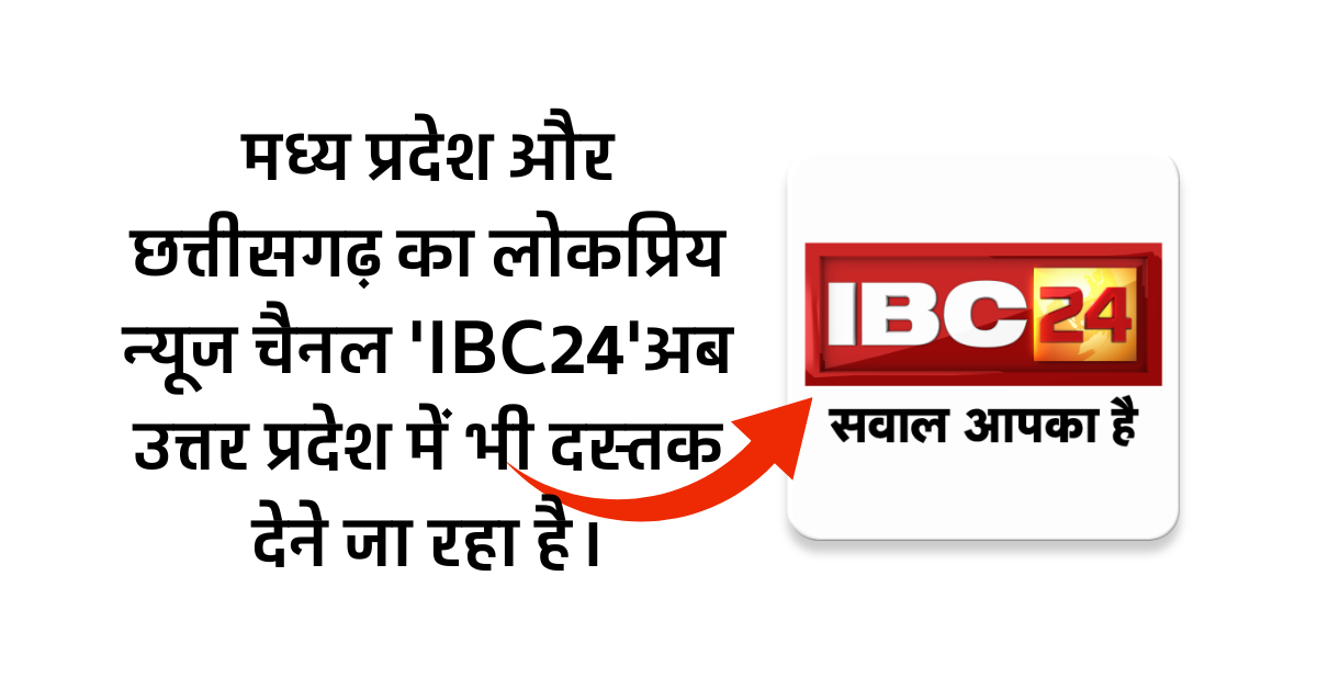 IBC24 अब उत्तर प्रदेश में: मध्य प्रदेश और छत्तीसगढ़ का लोकप्रिय न्यूज चैनल 'IBC24'अब उत्तर प्रदेश में भी दस्तक देने जा रहा है।