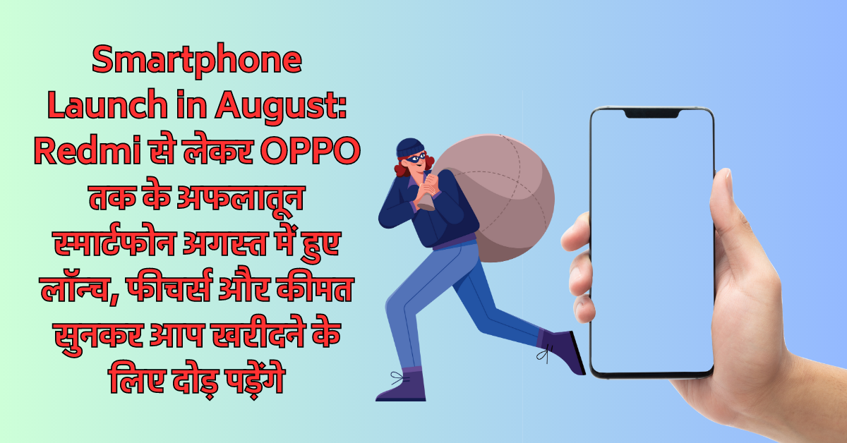 Smartphone Launch in August: कीमत सुनकर आप खरीदने के लिए दोड़ पड़ेंगे?