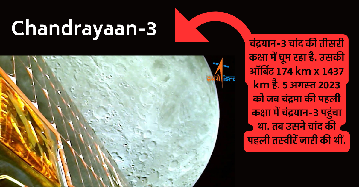 chandrayaan-3 ने पहली तश्वीर कब भेजी थी 