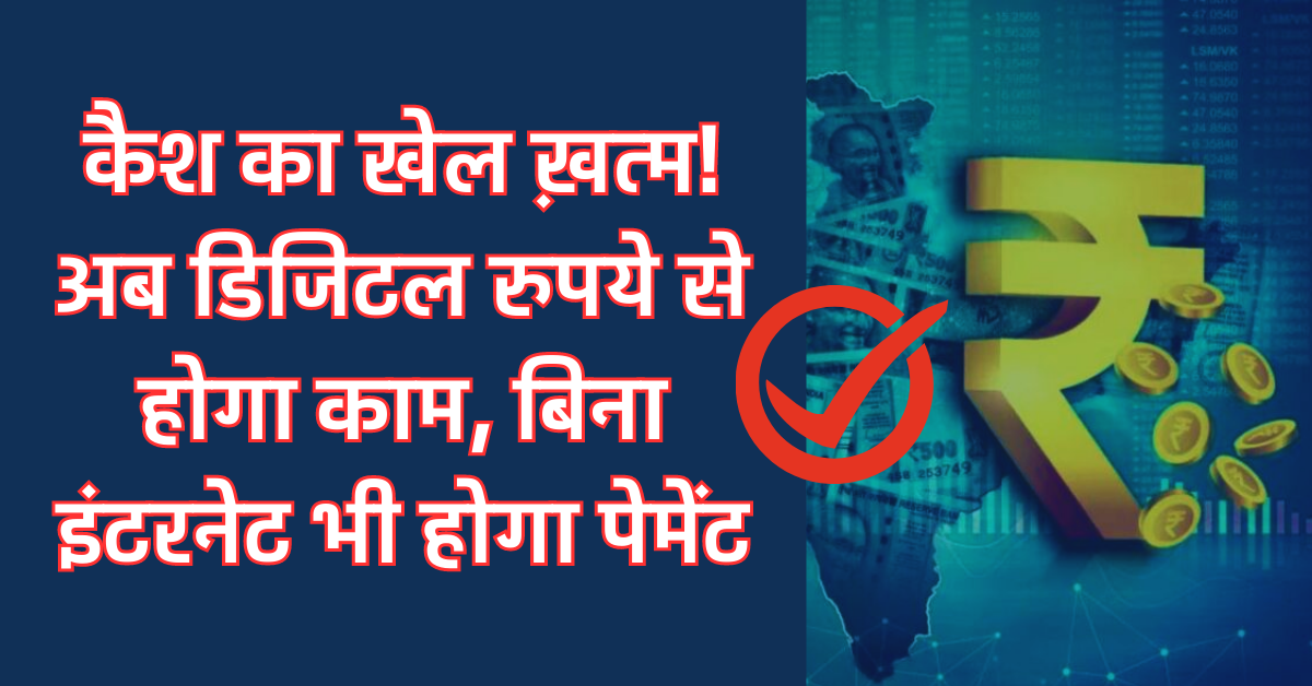 कैश का खेल ख़त्म! अब डिजिटल रुपये से होगा काम, बिना इंटरनेट भी होगा पेमेंट 2023-24?