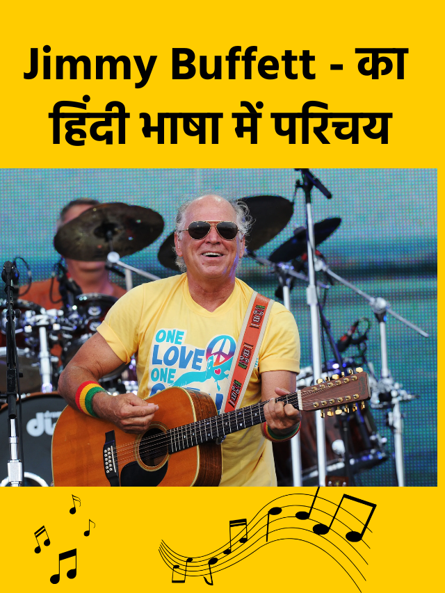 Jimmy Buffett - का हिंदी भाषा में परिचय