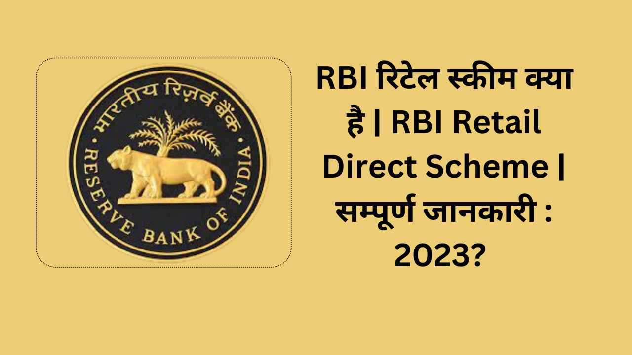 RBI रिटेल डायरेक्ट स्कीम