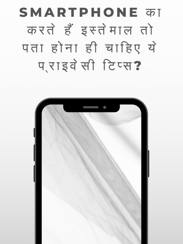 Smartphone प्राइवेसी टिप्स