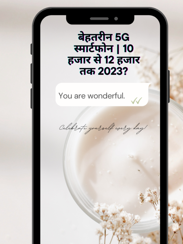 बेहतरीन 5G स्मार्टफोन | 10 हजार से 12 हजार तक 2023?