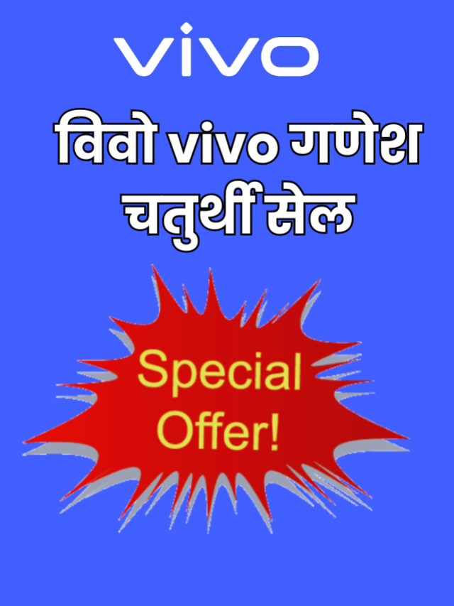 विवो vivo गणेश चतुर्थी सेल