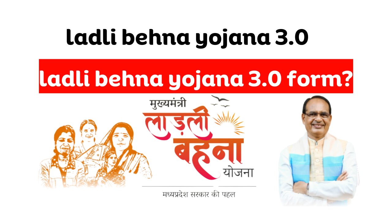 लाडली बहना योजना ladli behna yojana 3.0 | ladli behna yojana 3.0 form?