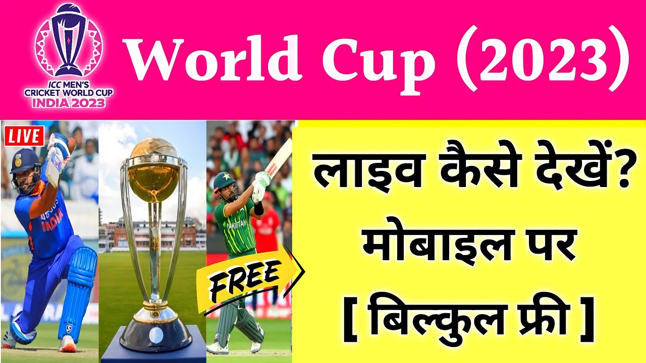 World Cup 2023 Free Me Kaise Dekhe