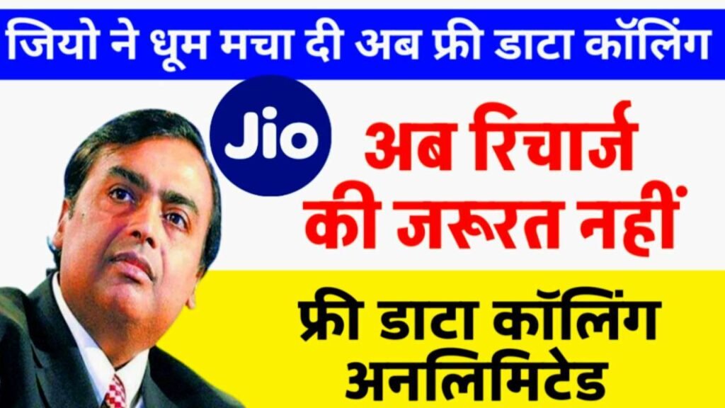 Jio Free Recharge